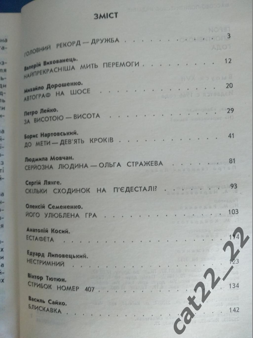 Книга/издание: Герои спортивного года. Киев СССР/Украина 1987 1