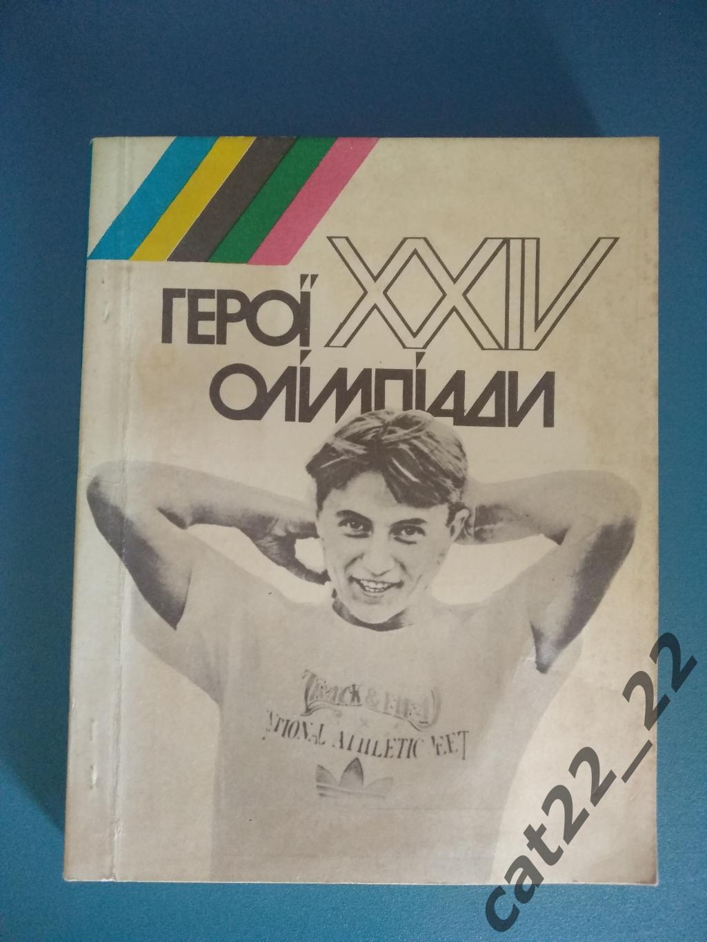 Книга/издание: Герои 24 - й Олимпиады. Киев СССР/Украина 1989