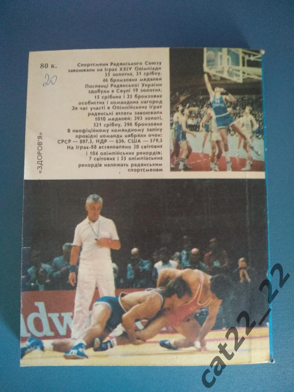 Книга/издание: Герои 24 - й Олимпиады. Киев СССР/Украина 1989 4