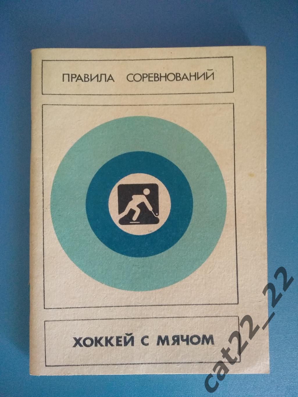 Книга/издание: Правила соревнований. Хоккей с мячом Москва СССР/Россия 1986