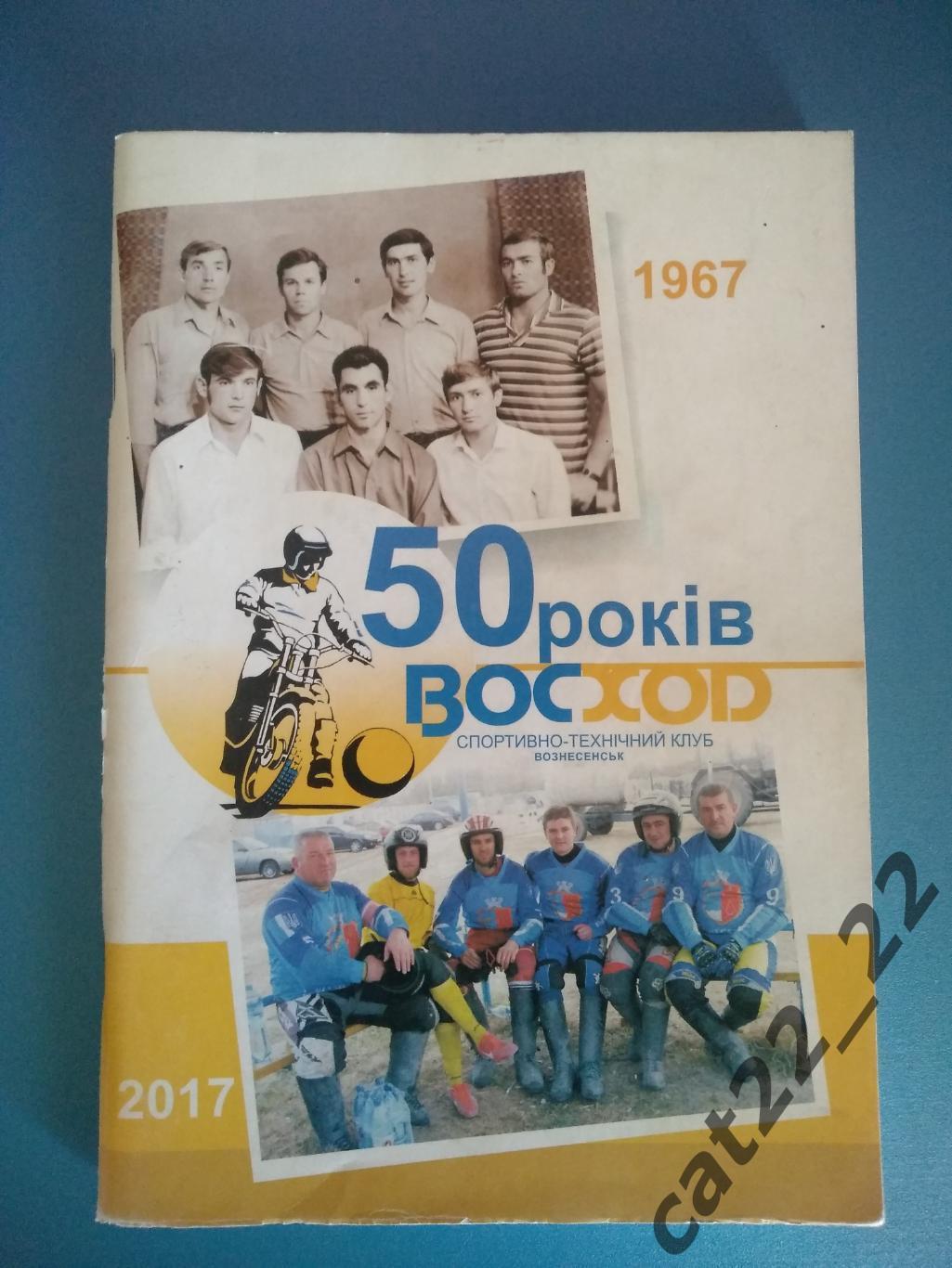 Книга/издание: Мотобол. СССР. 50 лет Восход Вознесенск 1967 - 2017. Украина 2017