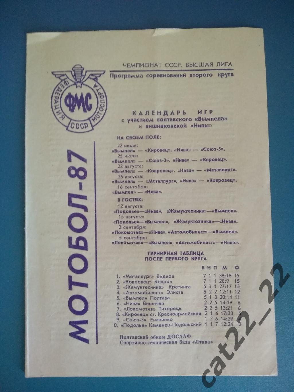 Буклет: Мотобол. СССР. Полтава СССР/Украина 1987