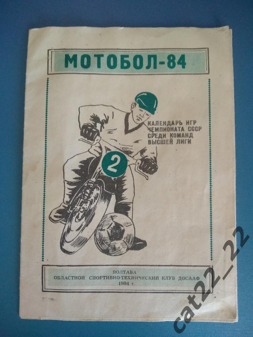 Буклет: Мотобол. СССР. Полтава СССР/Украина 1984