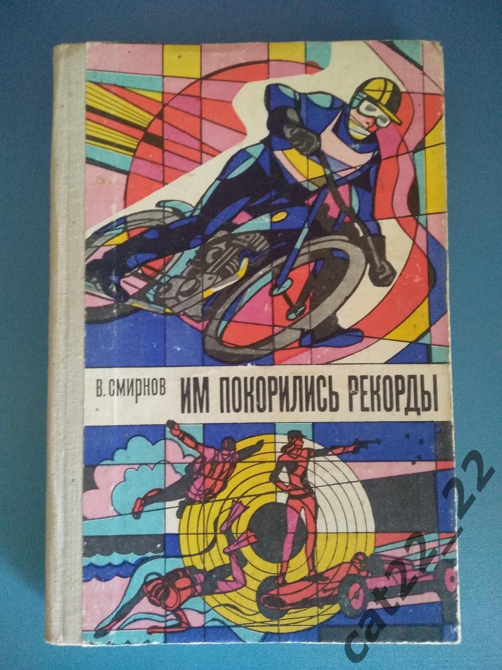 Книга: Мотобол. СССР. Им покорились рекорды. Москва СССР/Россия 1976