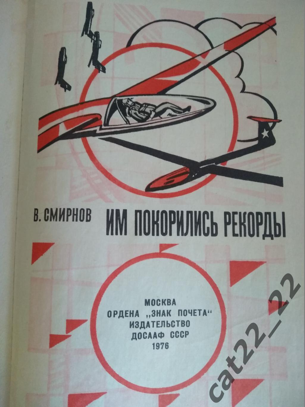 Книга: Мотобол. СССР. Им покорились рекорды. Москва СССР/Россия 1976 1