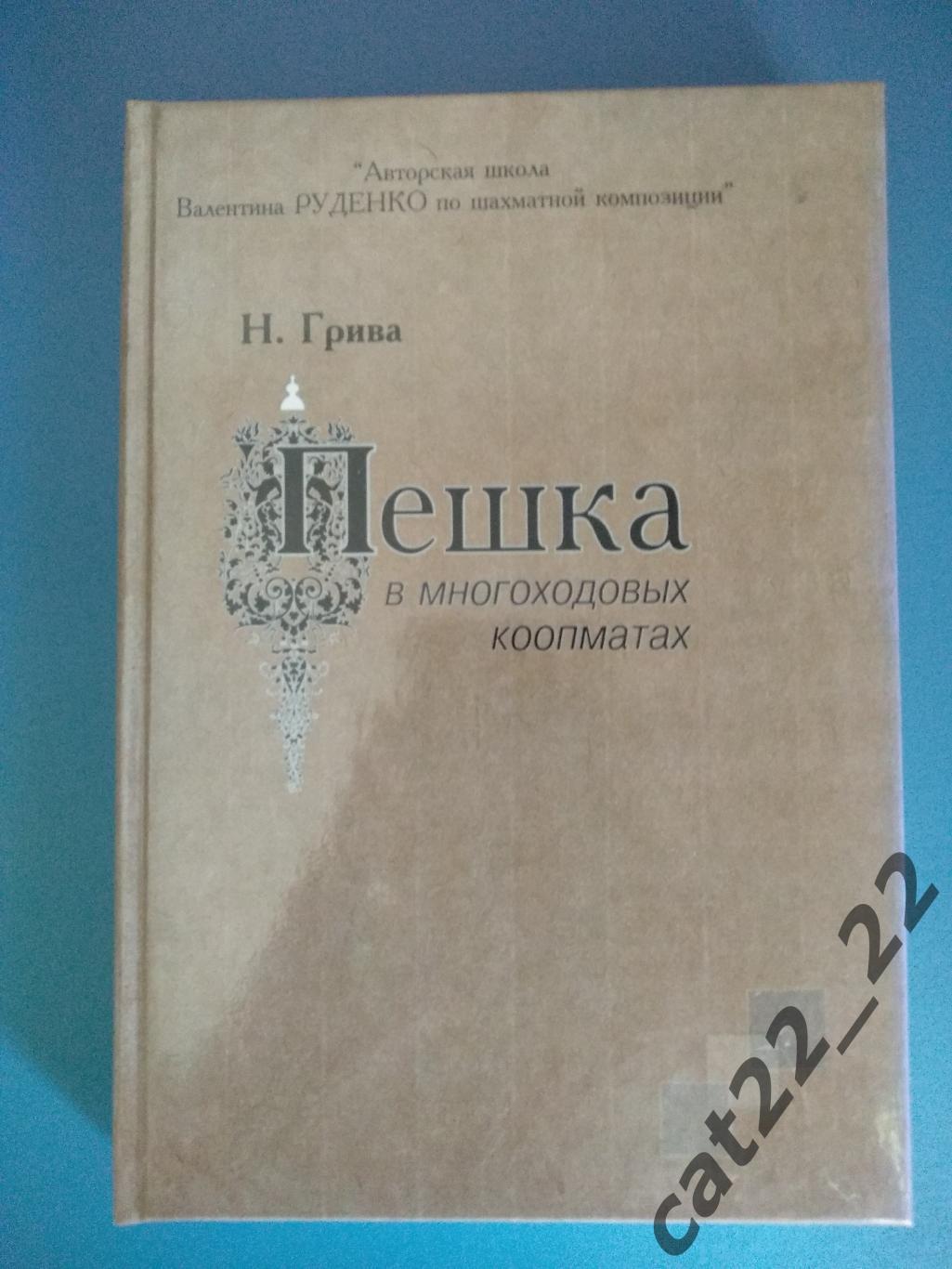 Книга: Шахматы. Пешка в многоходовых коопматах. Днепропетровск Украина 2004