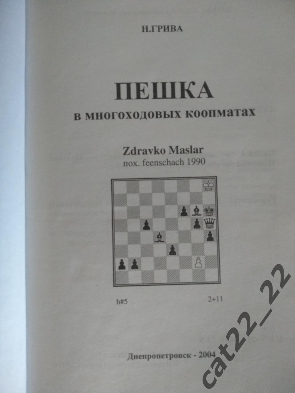 Книга: Шахматы. Пешка в многоходовых коопматах. Днепропетровск Украина 2004 1