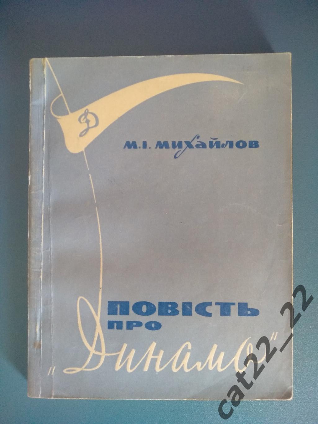 Автографы. Динамо Киев СССР/Украина 1969