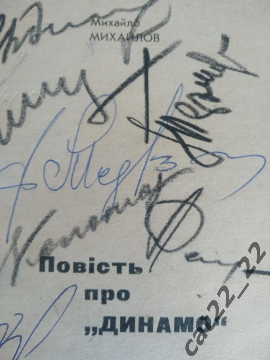 Автографы. Динамо Киев СССР/Украина 1969 1
