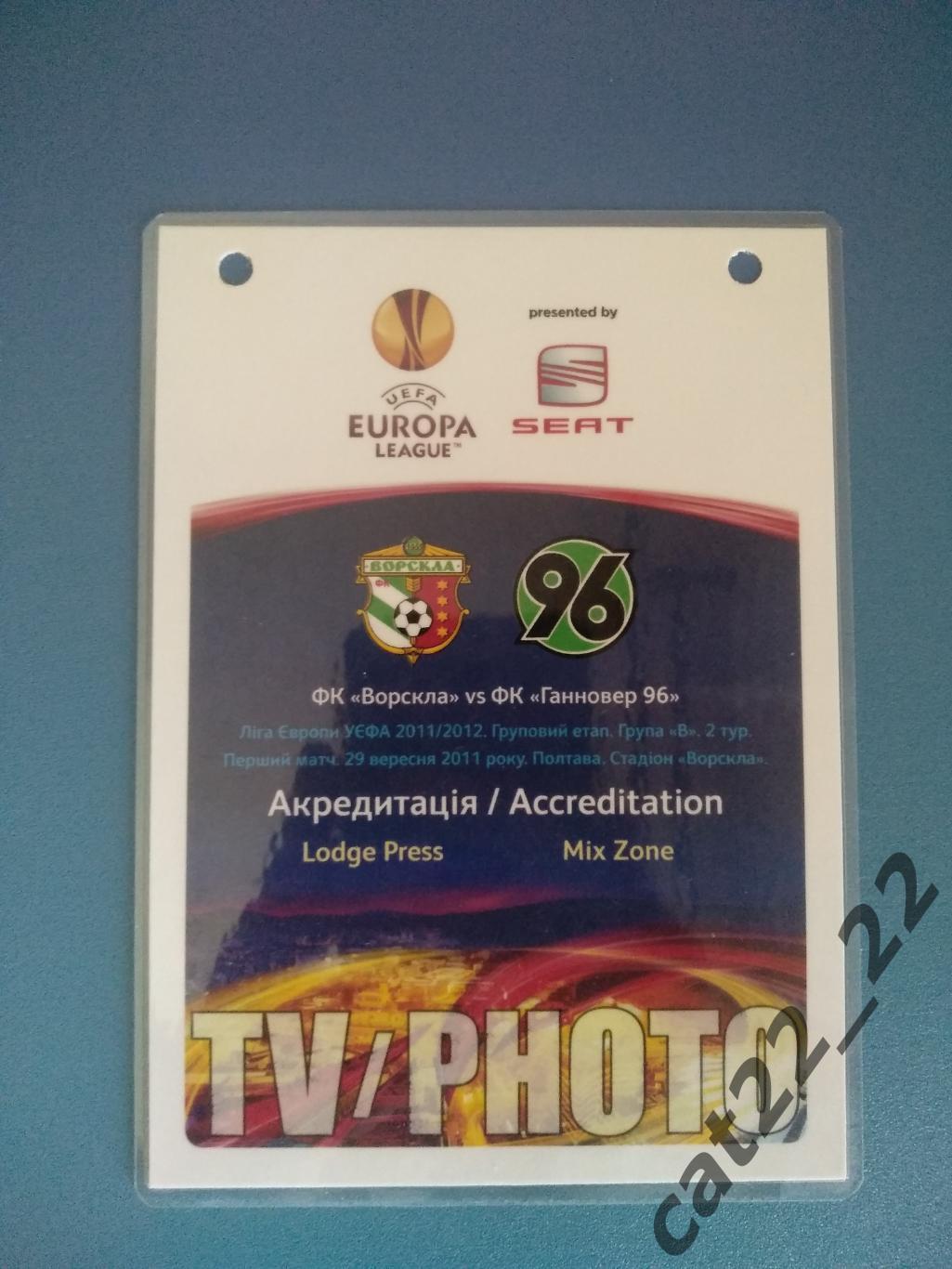 Ворскла Полтава Украина - Ганновер 96 Германия 2011/2012