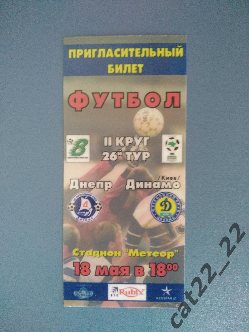 Днепр Днепропетровск - Динамо Киев 1998/1999