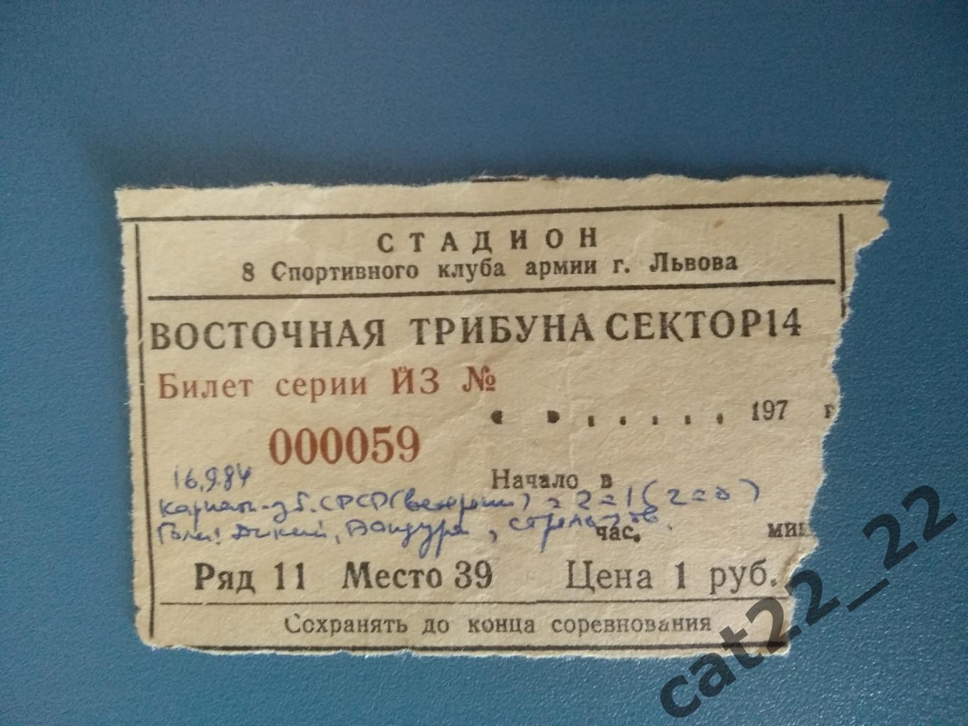Карпаты Львов СССР/Украина - СССР 16.09.1984