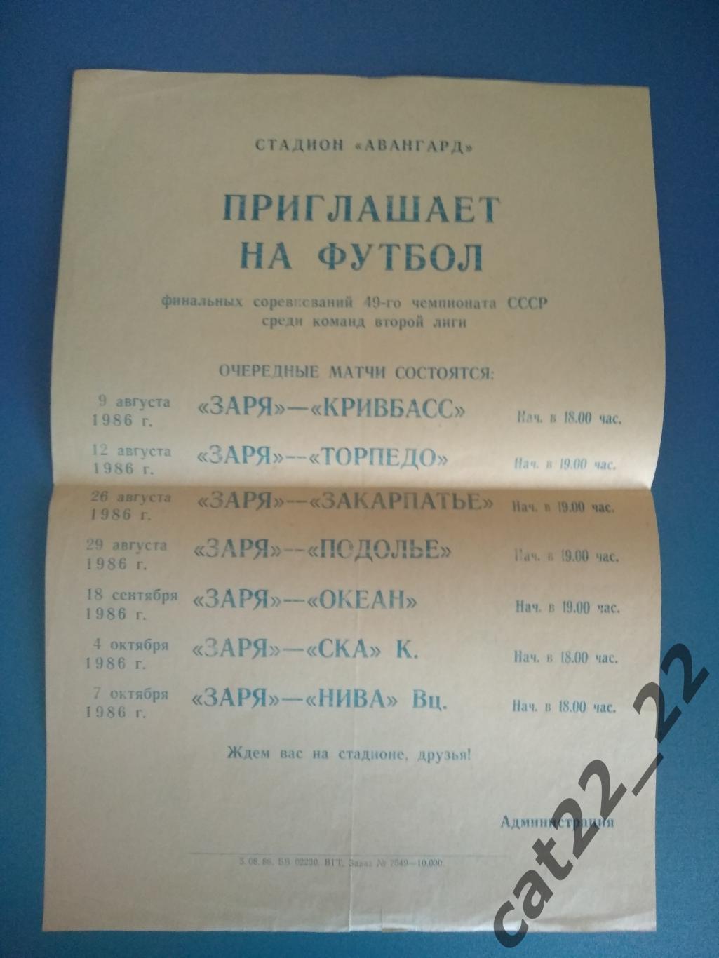 Буклет: Заря Ворошиловград/Луганск СССР 1986