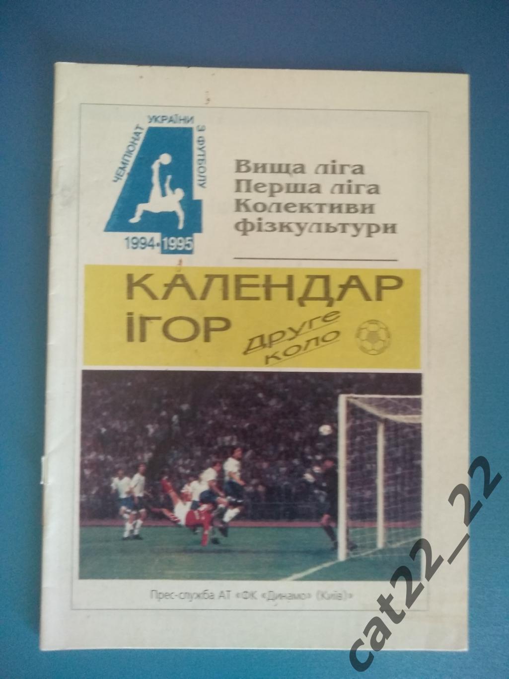 Буклет: Динамо Киев Украина 1994/1995