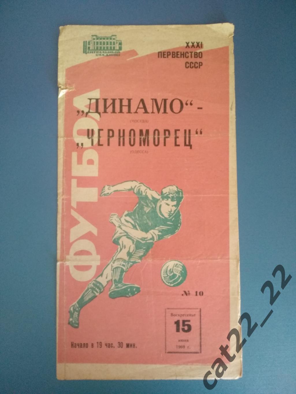 Динамо Москва СССР/Россия - Черноморец Одесса СССР/Украина 15.06.1969