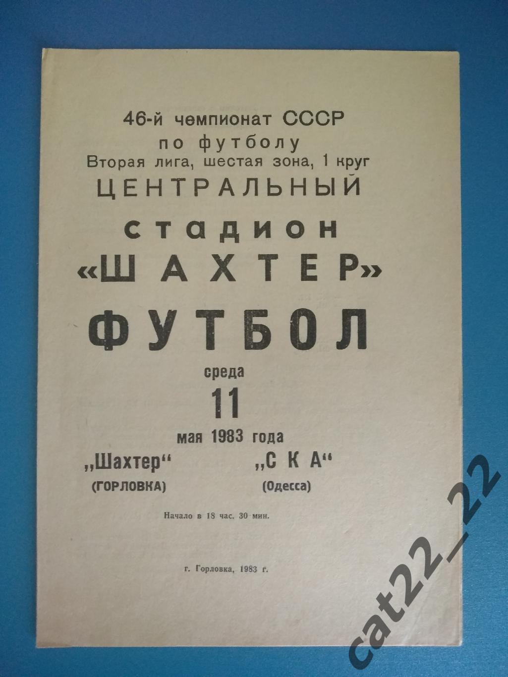 Шахтер Горловка - СКА Одесса 11.05.1983