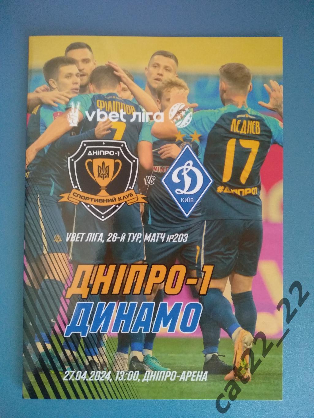 СК Днепр - 1 Днепр - Динамо Киев 2023/2024