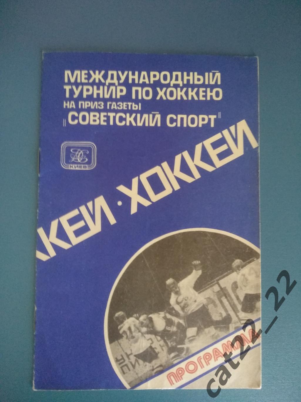 Турнир 1980. СССР. Киев. ГДР,ЧССР,Спартак Москва,Трактор Челябинск,Сокол Киев