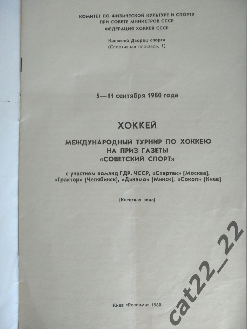 Турнир 1980. СССР. Киев. ГДР,ЧССР,Спартак Москва,Трактор Челябинск,Сокол Киев 1