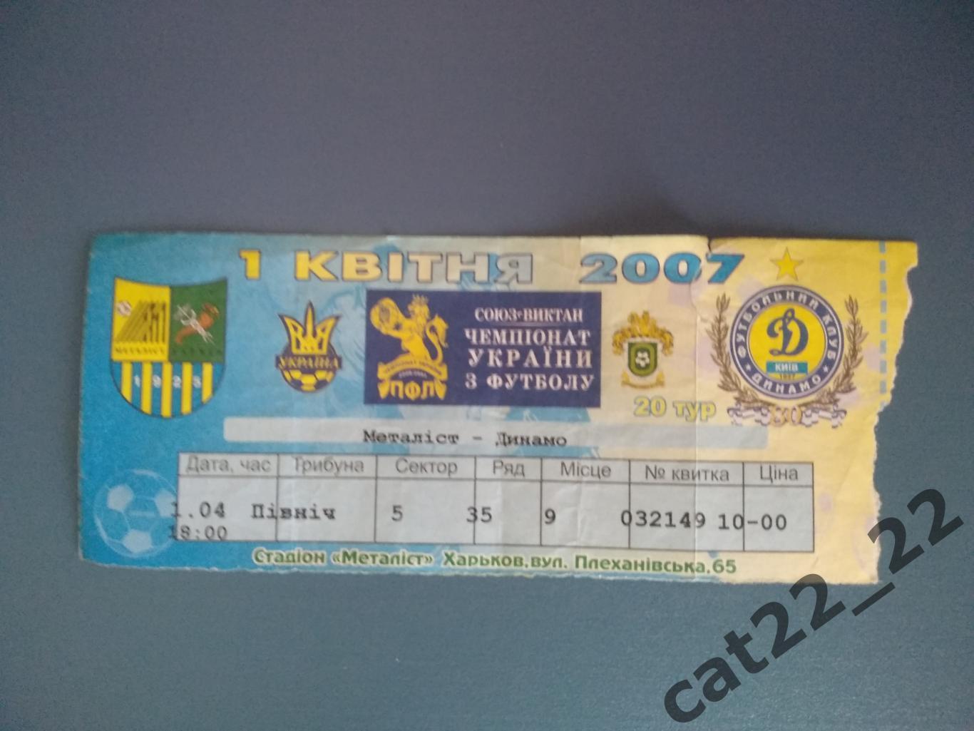 Металлист Харьков - Динамо Киев 2006/2007