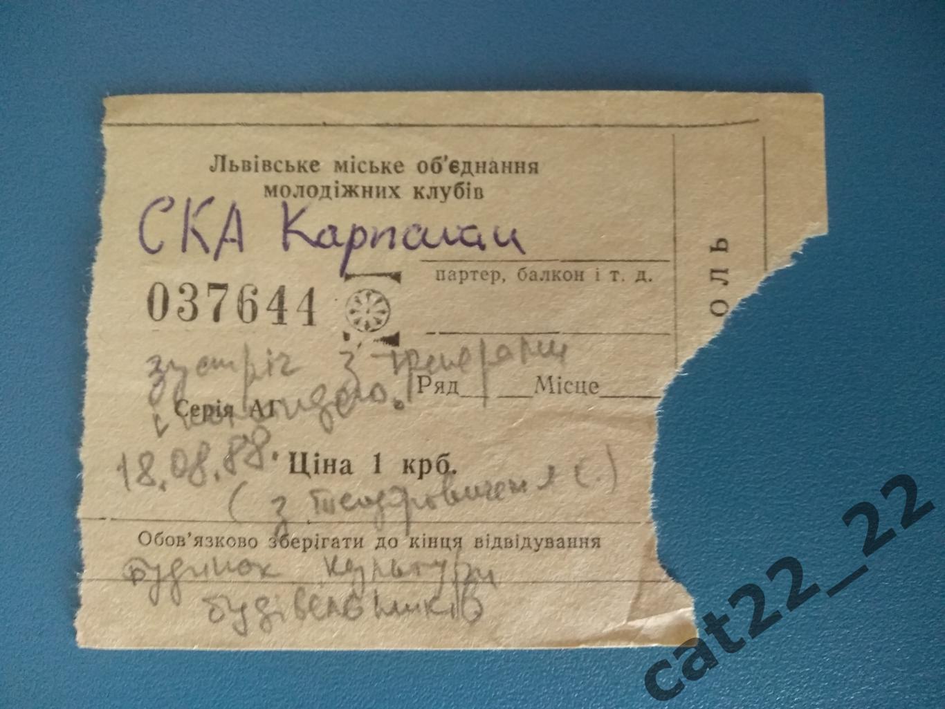 СКА Карпаты Львов СССР/Украина 18.08.1988. Встреча с болельщиками команды