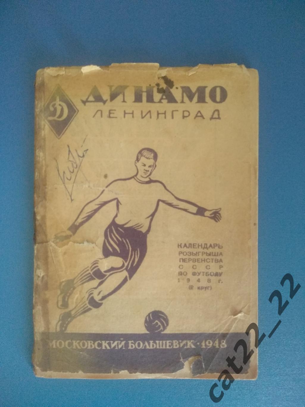 Календарь - справочник: Динамо Ленинград СССР/Россия 1948