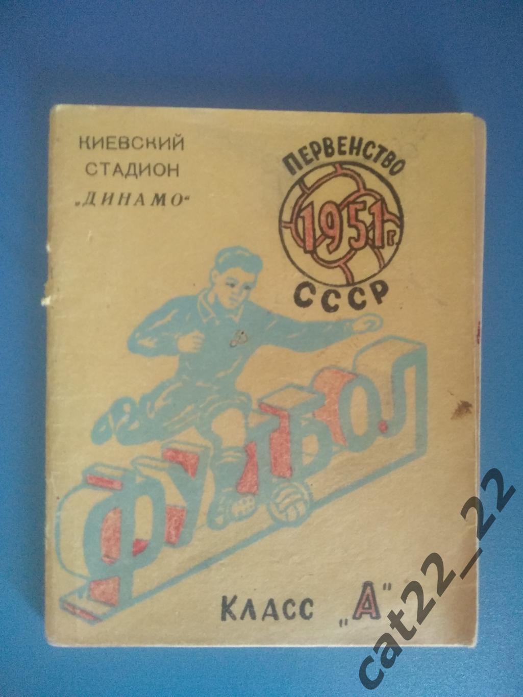 Календарь - справочник: Динамо Киев СССР/Украина 1951