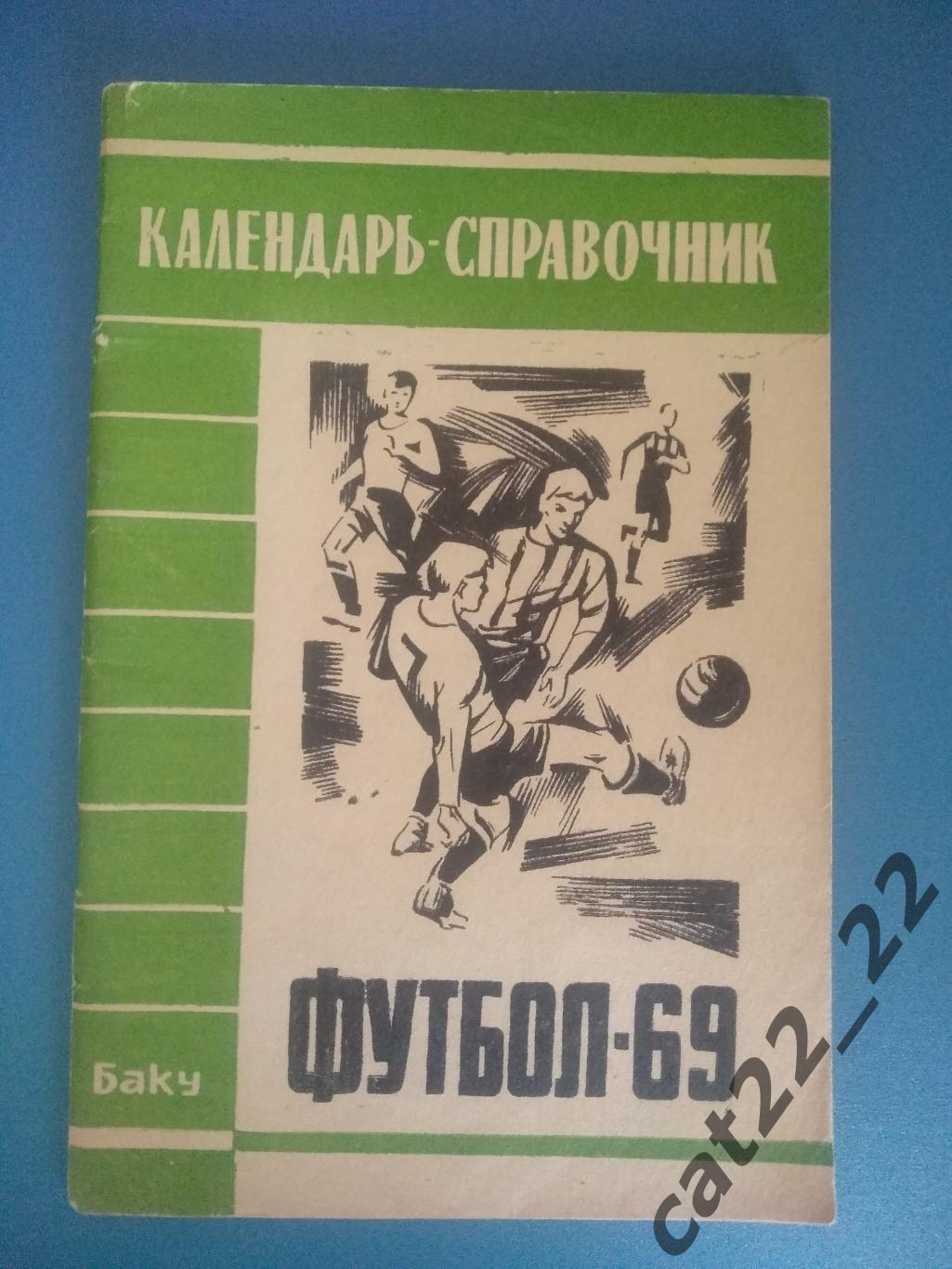 Календарь - справочник: Баку СССР/Азербайджан 1969