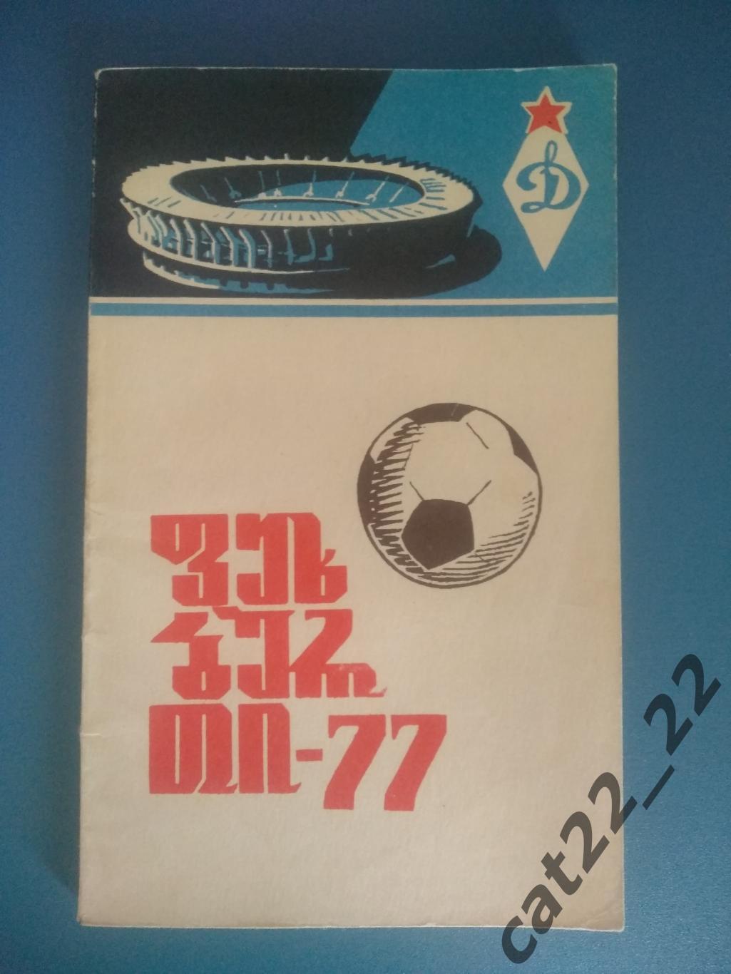 Календарь - справочник: Тбилиси СССР/Грузия 1977