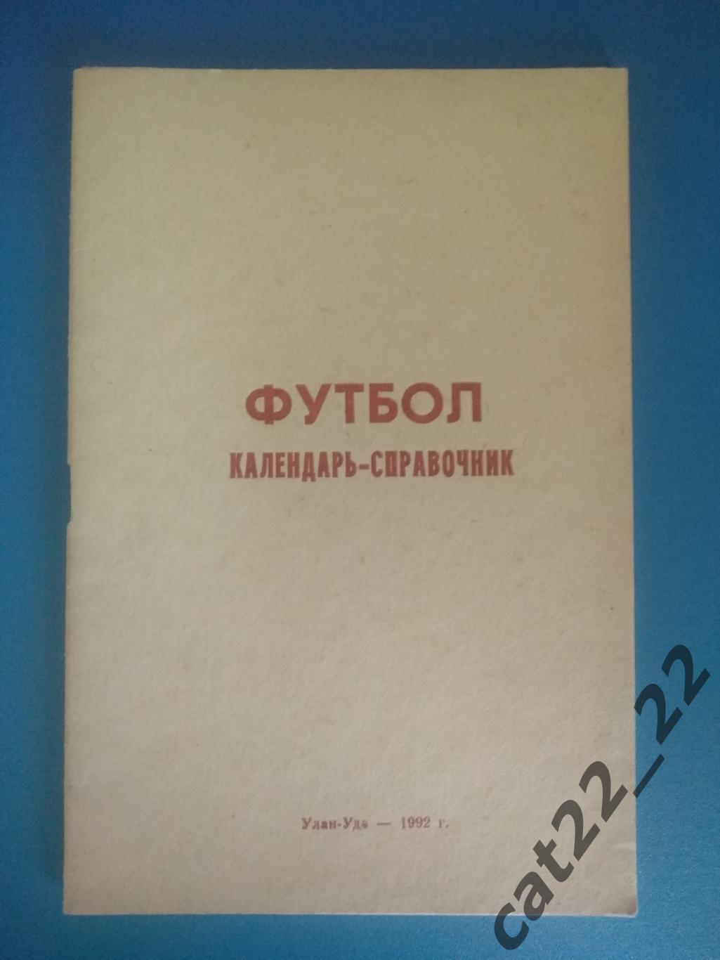 Календарь - справочник: Улан - Удэ Россия 1992