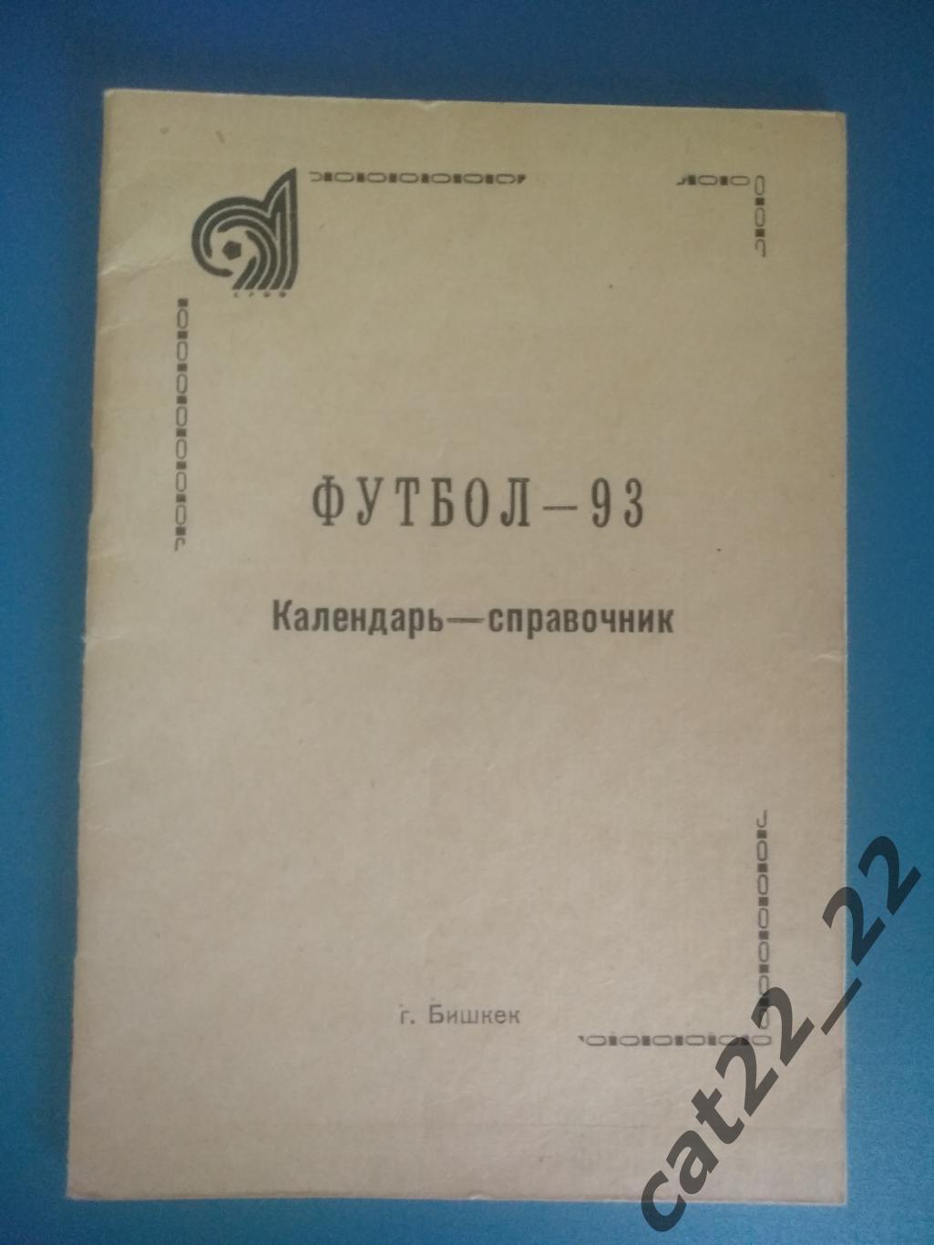 Календарь - справочник: Бишкек Кыргызстан 1993