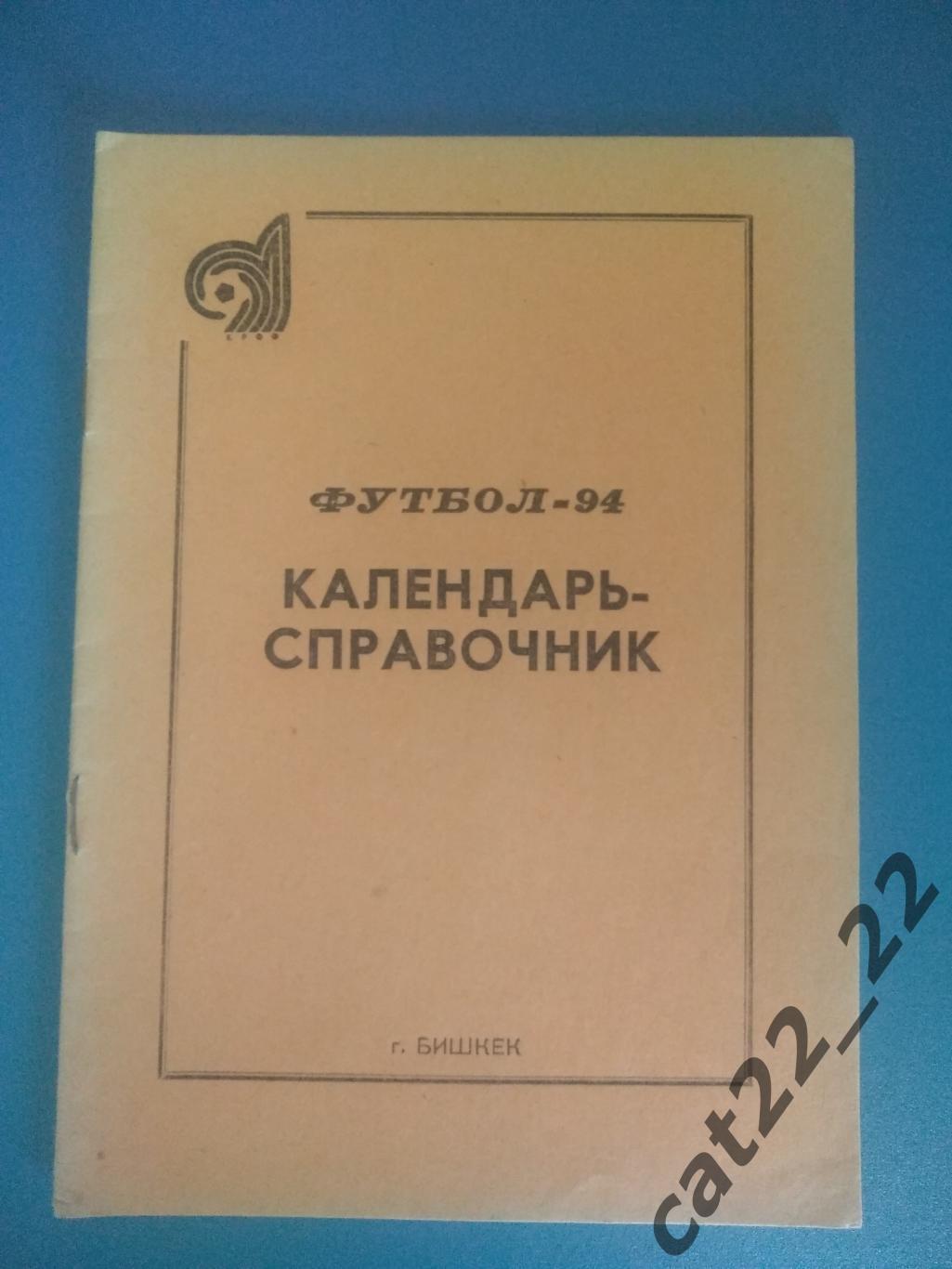 Календарь - справочник: Бишкек Кыргызстан 1994