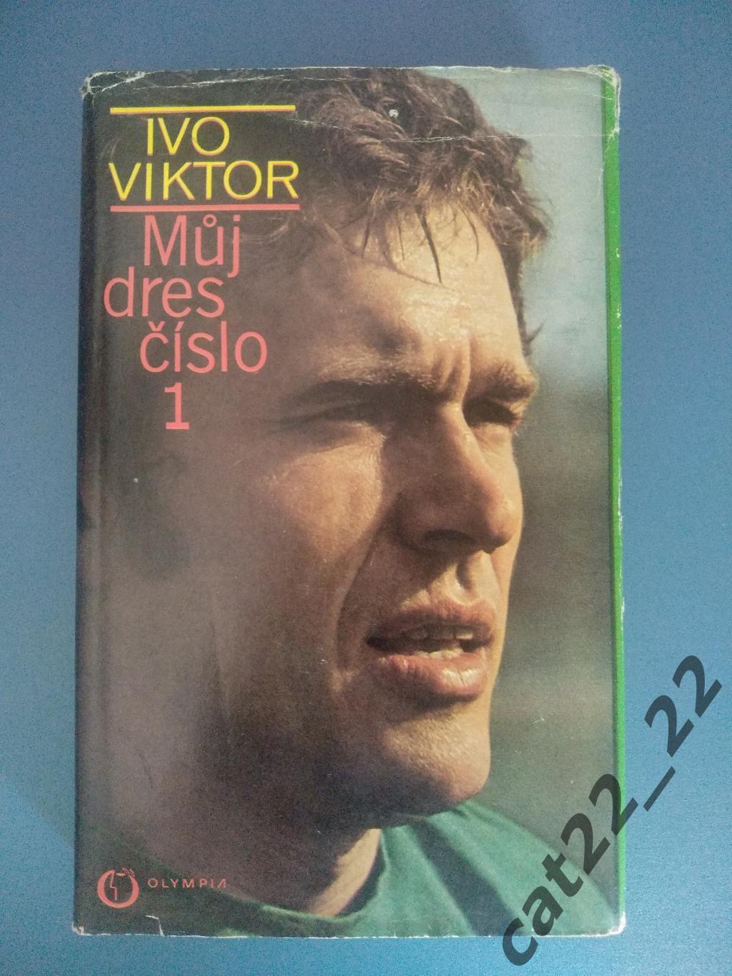 Автограф. Блохин. Книга: Иво Виктор. Мой номер первый. Чехословакия/Чехия 1977