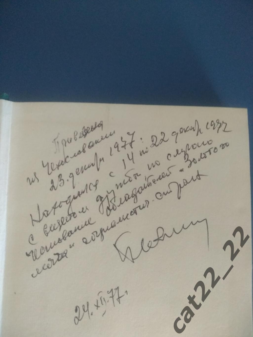 Автограф. Блохин. Книга: Иво Виктор. Мой номер первый. Чехословакия/Чехия 1977 1