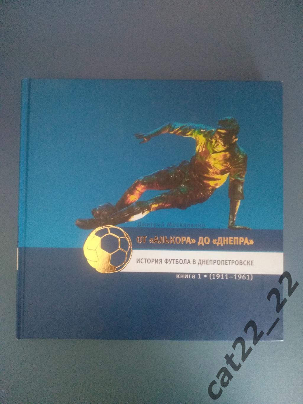 Книга: От Алькора до Днепра. Днепропетровск Украина 2011