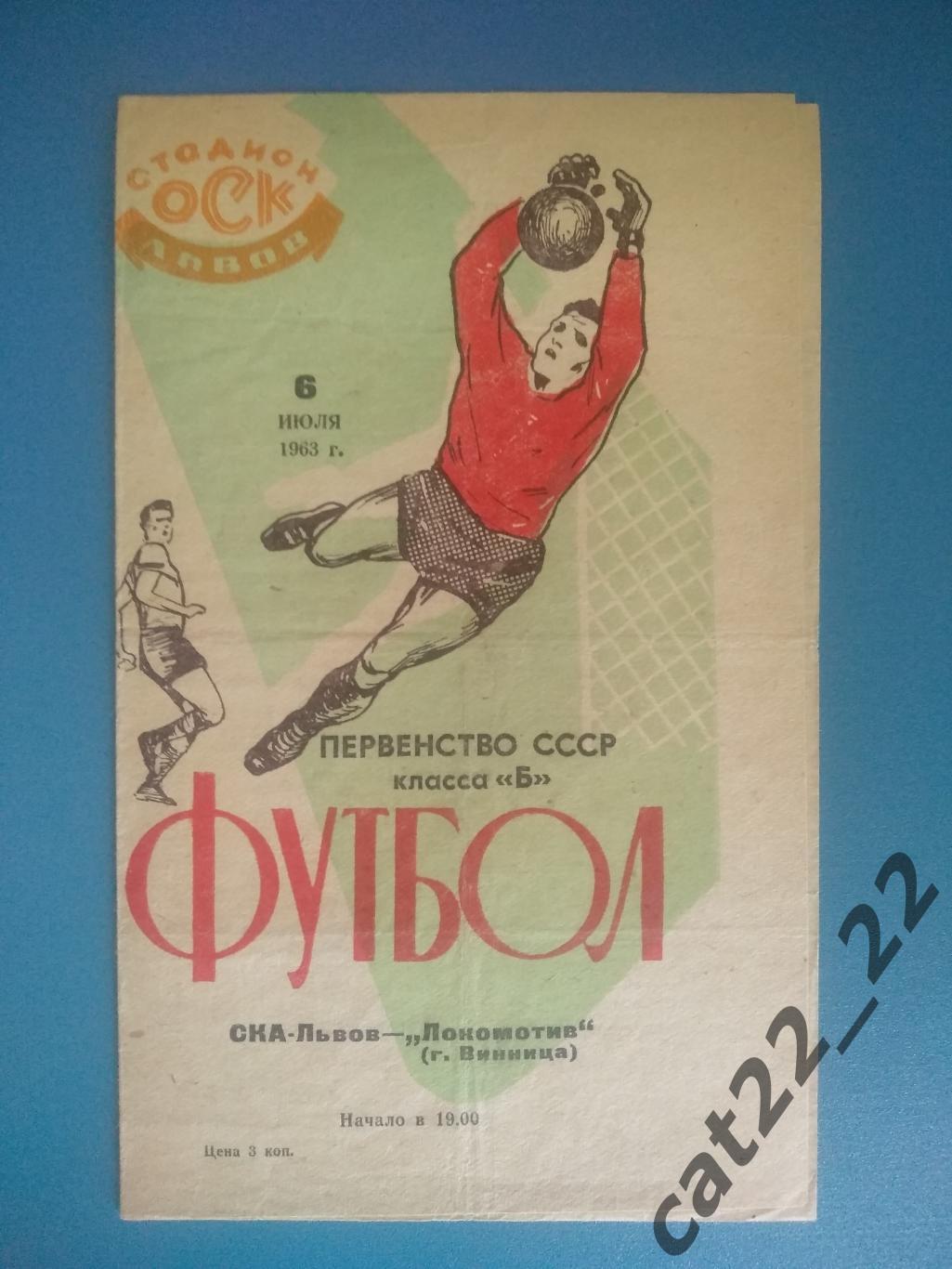 СКА Львов - Локомотив Винница 1963
