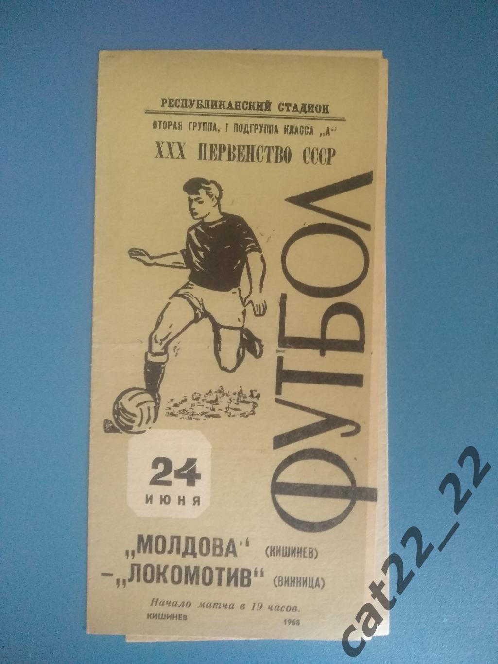Молдова Кишинев СССР/Молдова - Локомотив Винница СССР/Украина 1968