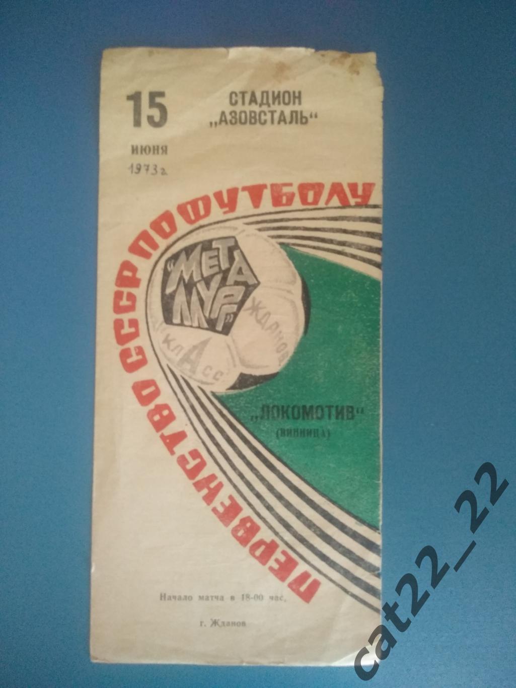 Металлург Жданов/Мариуполь СССР/Украина - Локомотив Винница СССР/Украина 1973