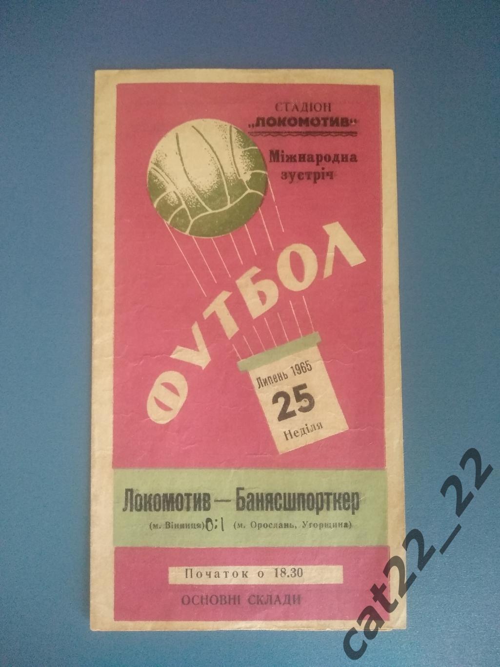Мтм. Локомотив Винница СССР/Украина - Банясшпорткер Венгрия 1965
