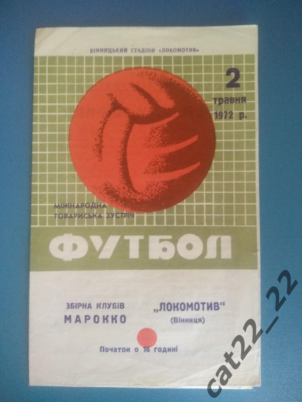Мтм. Локомотив Винница СССР/Украина - Марокко 1972