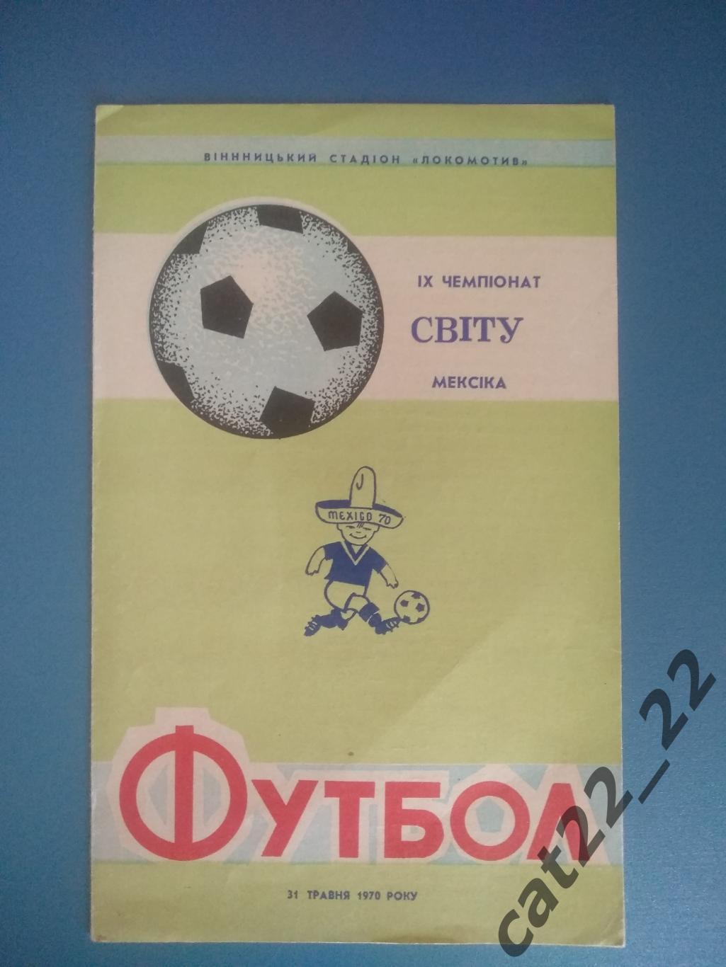 Буклет: Чемпионат мира. СССР 1970. Винница СССР/Украина 1970