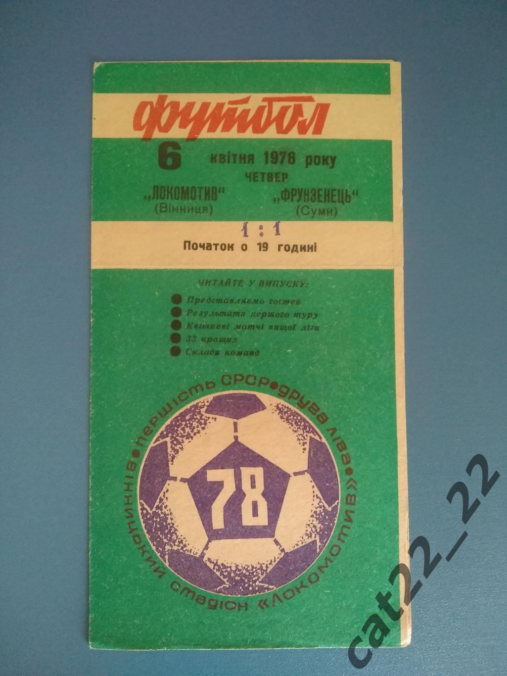 Локомотив Винница - Фрунзенец Сумы 1978