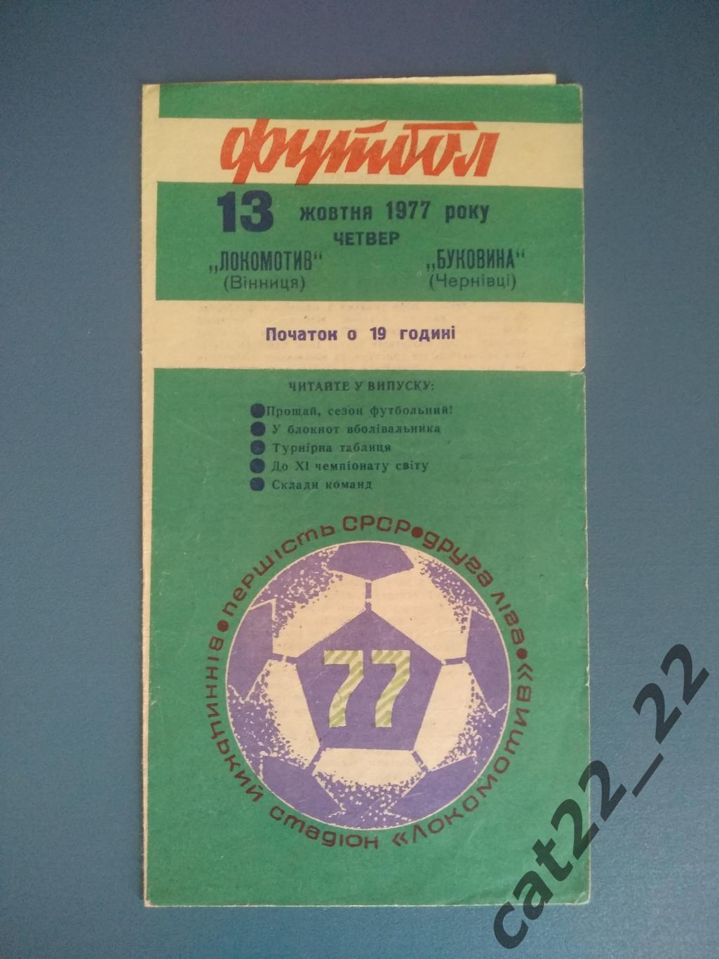 Локомотив Винница - Буковина Черновцы 1977