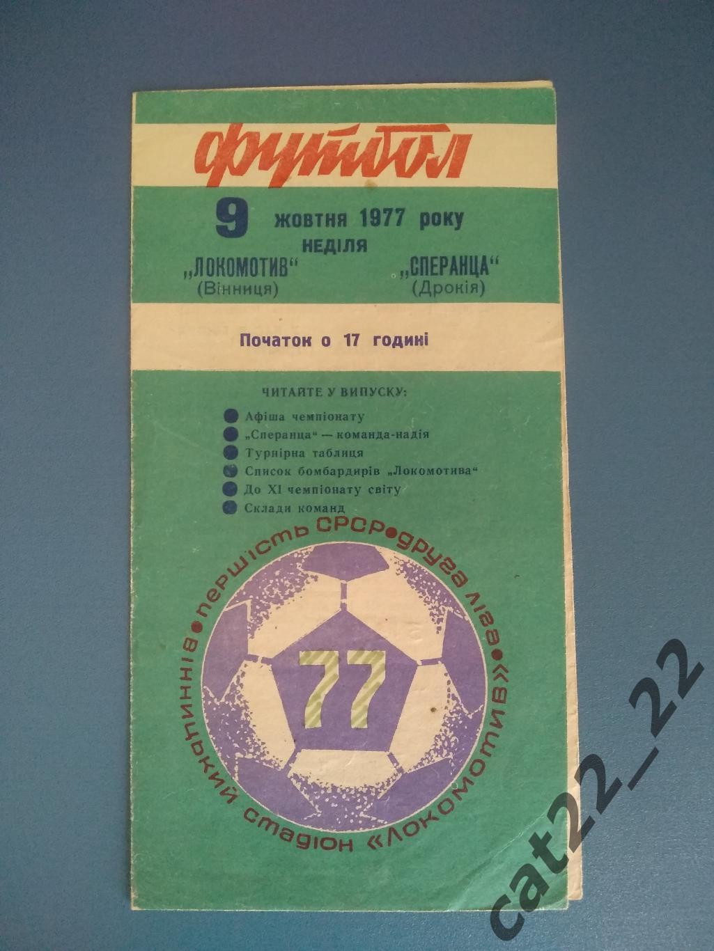 Локомотив Винница СССР/Украина - Сперанца Дрокия СССР/Молдова 1977