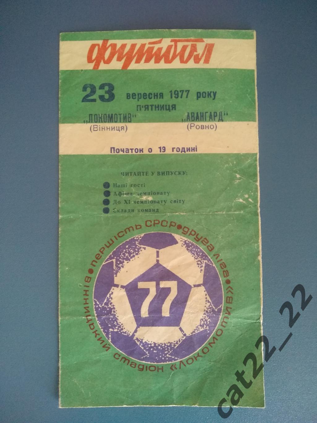 Локомотив Винница - Авангард Ровно 1977