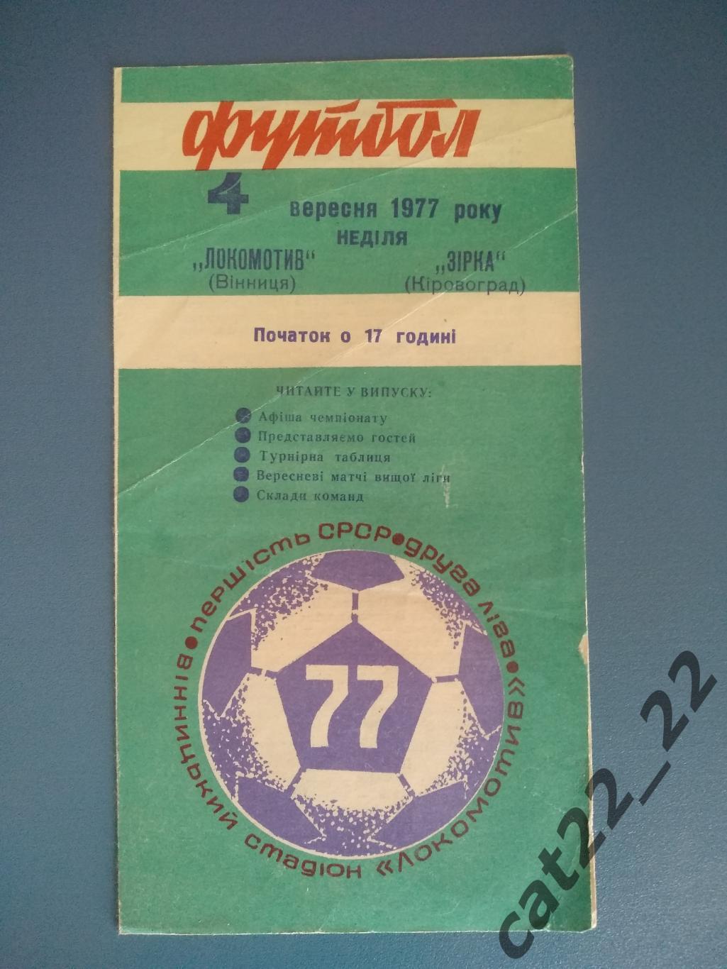 Локомотив Винница - Звезда/Зирка Кировоград 1977