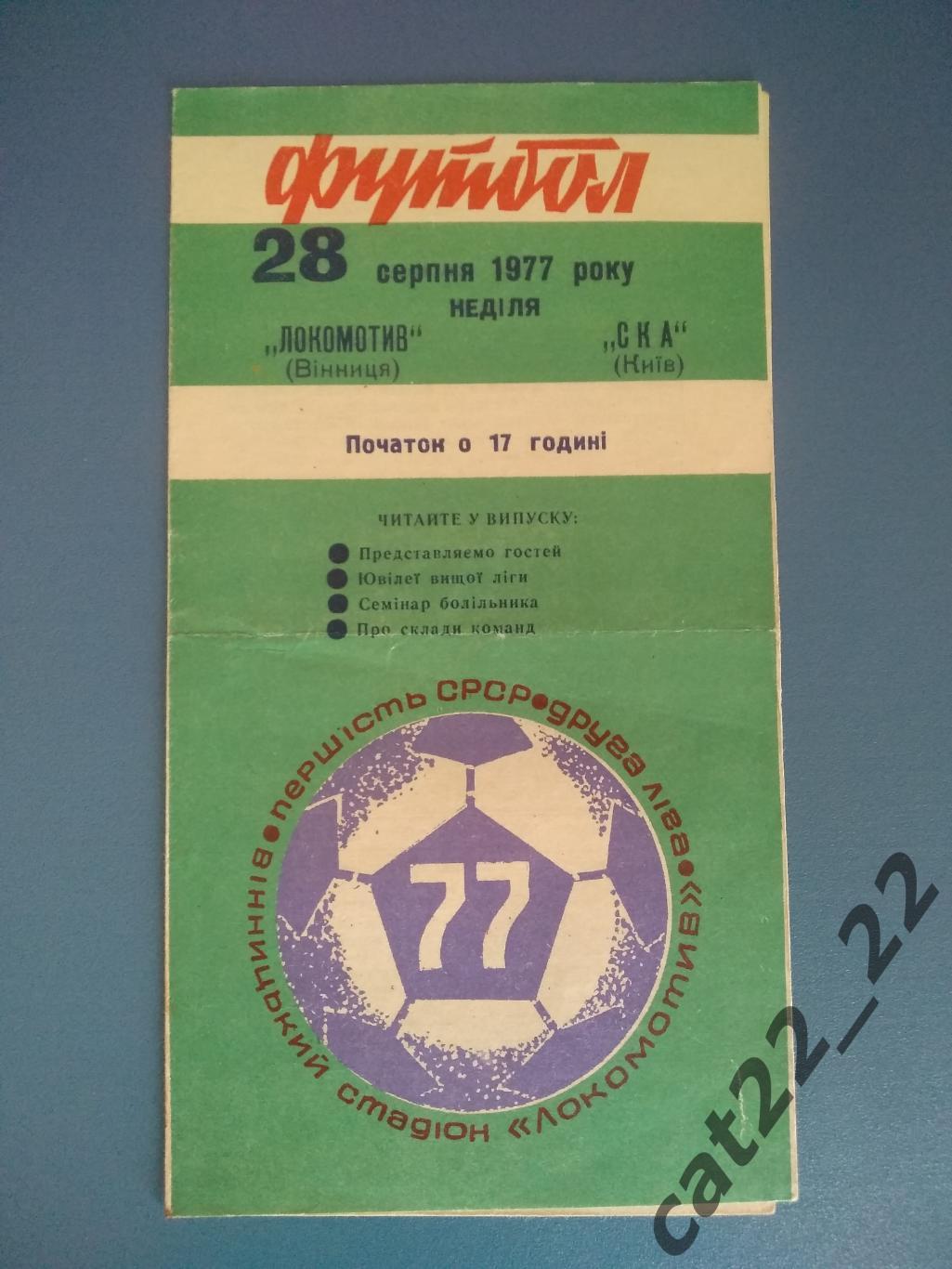 Локомотив Винница - СКА Киев 1977