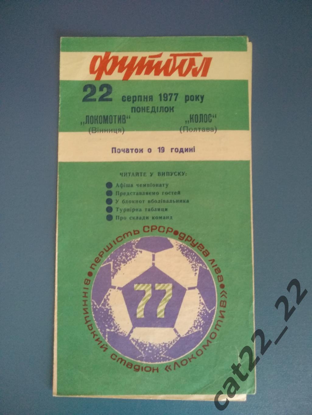 Локомотив Винница - Колос Полтава 1977