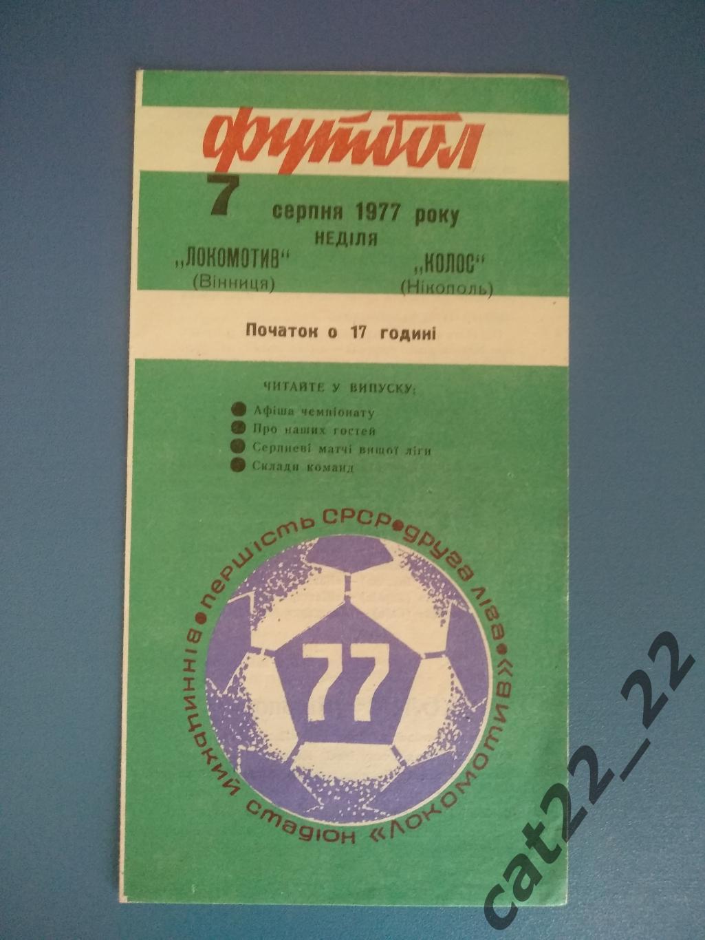 Локомотив Винница - Колос Никополь 1977