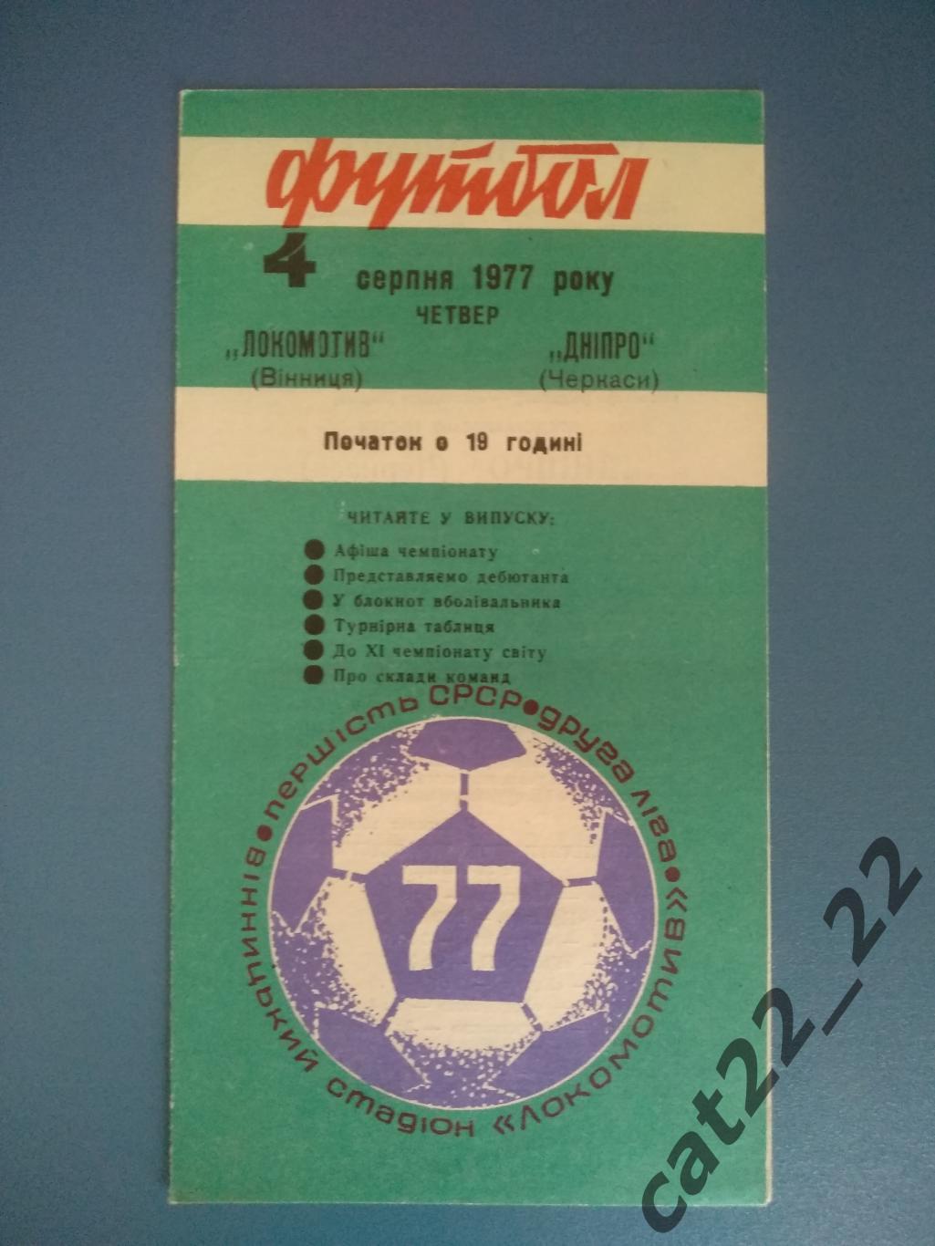 Локомотив Винница - Днепр Черкассы 1977